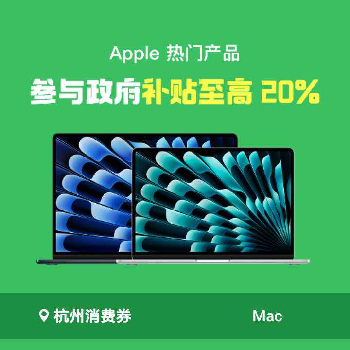 促销活动、限地区：京东双11 政府补贴 Apple热门产品至高补贴20﹪ 新增杭州