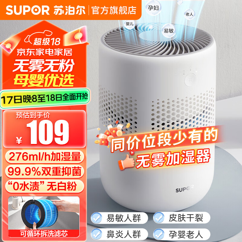 SUPOR 苏泊尔 加湿器无雾空气加湿器桌面 109元