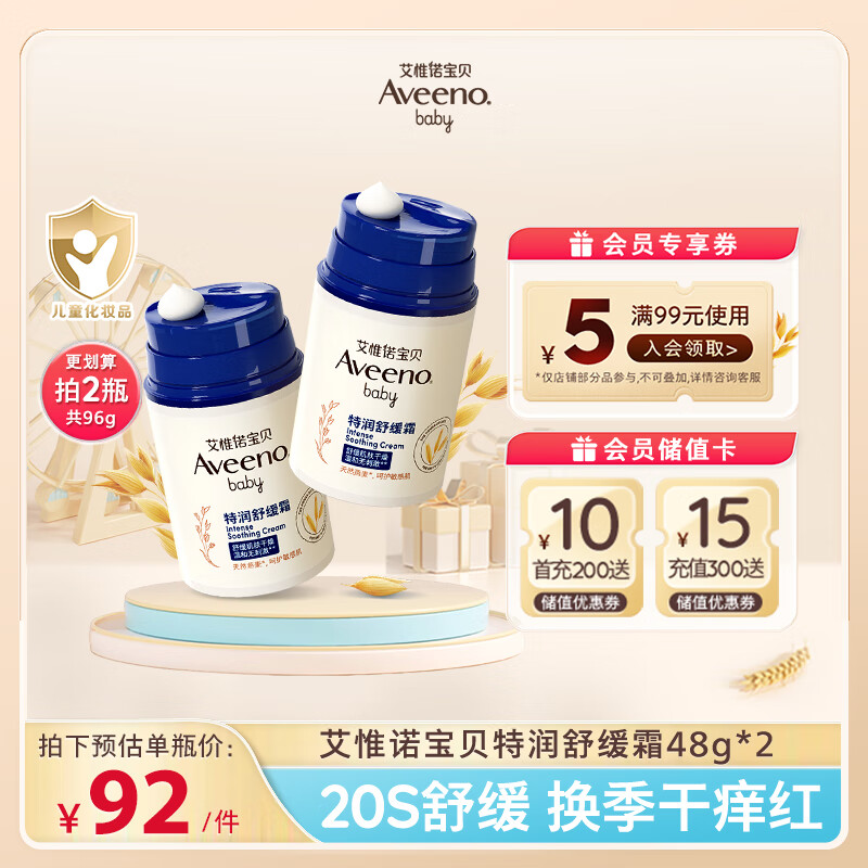 Aveeno 艾惟诺 舒缓柔嫩防护婴儿面霜 48g*2瓶 ￥160