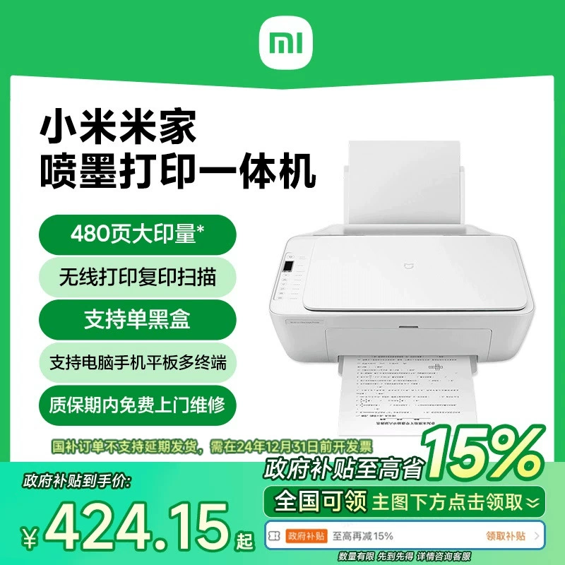 【政府补贴15%】小米米家喷墨打印一体机打印复印扫描多功能家用彩色黑白