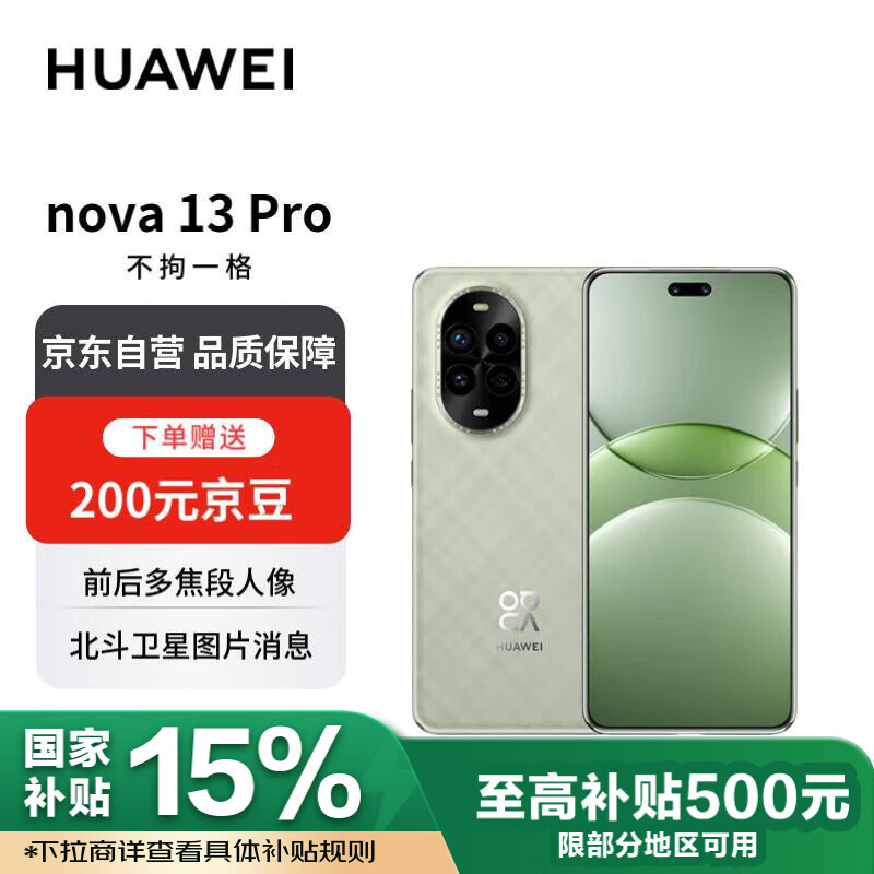 华为 HUAWEI nova 13 Pro 手机 256GB 洛登绿 ￥2699