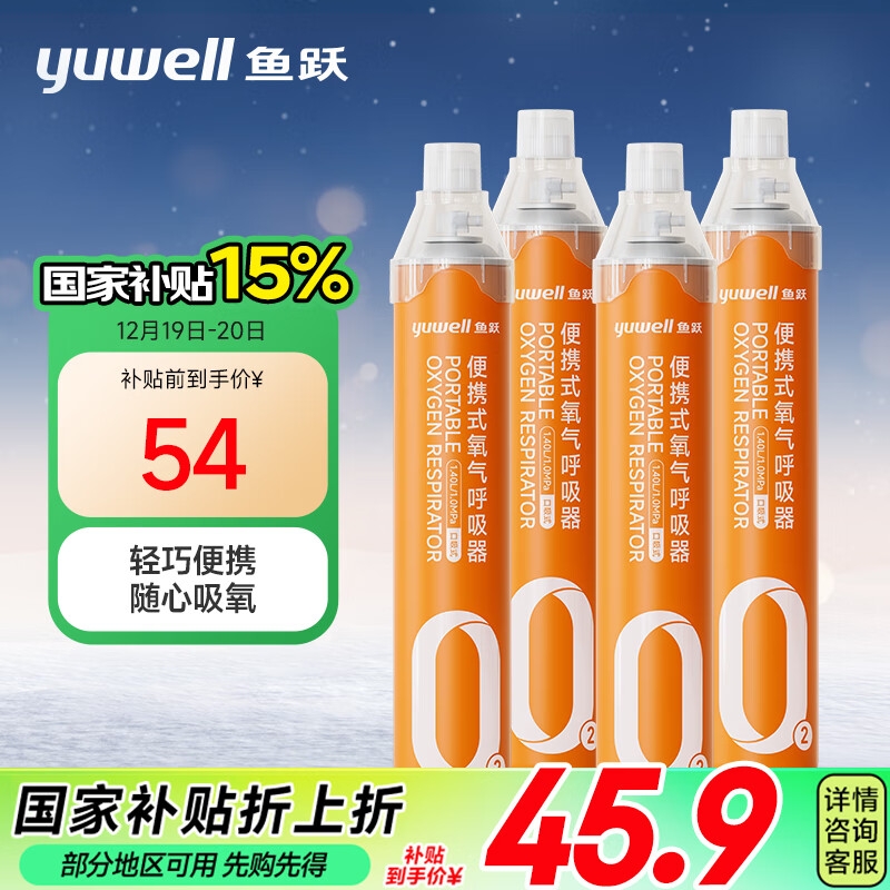 PLUS会员：yuwell 鱼跃 便携式氧气罐 14000*4 孕妇老人高反用吸氧 43.39元