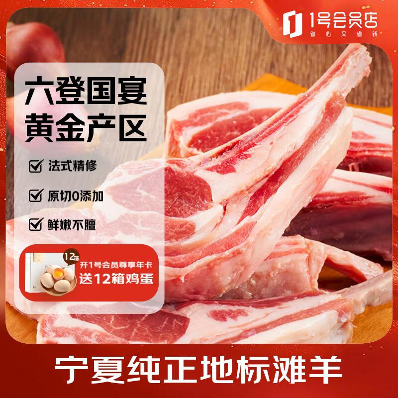 1号会员店 正宗宁夏盐池滩羊 法式羊排 净重420g 180天乳羔羊 羊肉烧烤食材 49