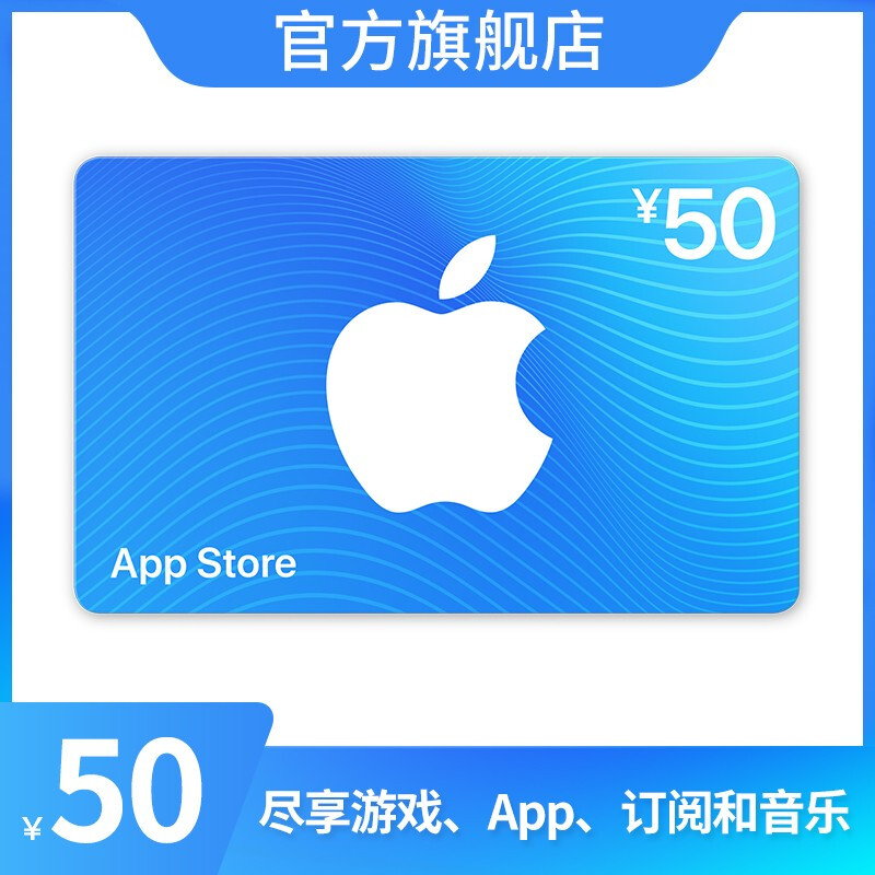 Apple 苹果 App Store 充值卡 50元（电子卡）Apple ID 充值 plusplus 45元（需用券）