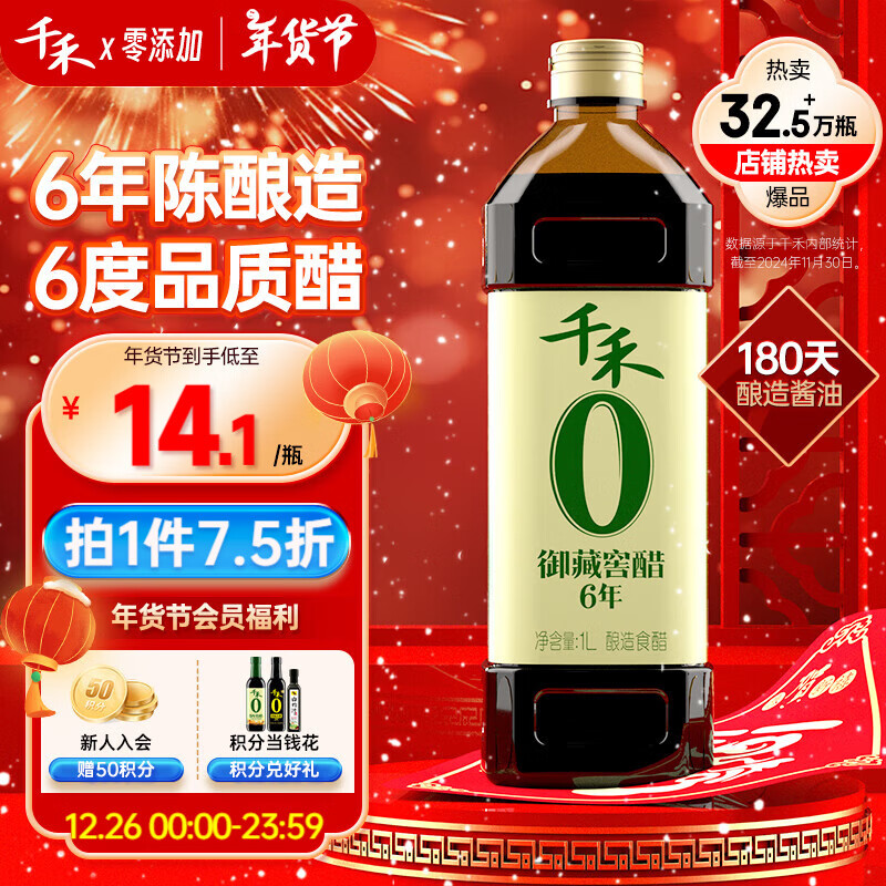 千禾 6年窖醋6度 1L 【0添加】 7.34元（需买4件，共29.36元包邮，需用券）