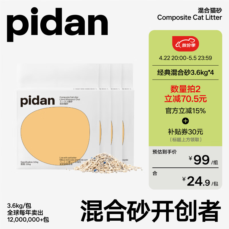 20日20点：pidan 彼诞 混合猫砂 3.6kg*4包 90.6元