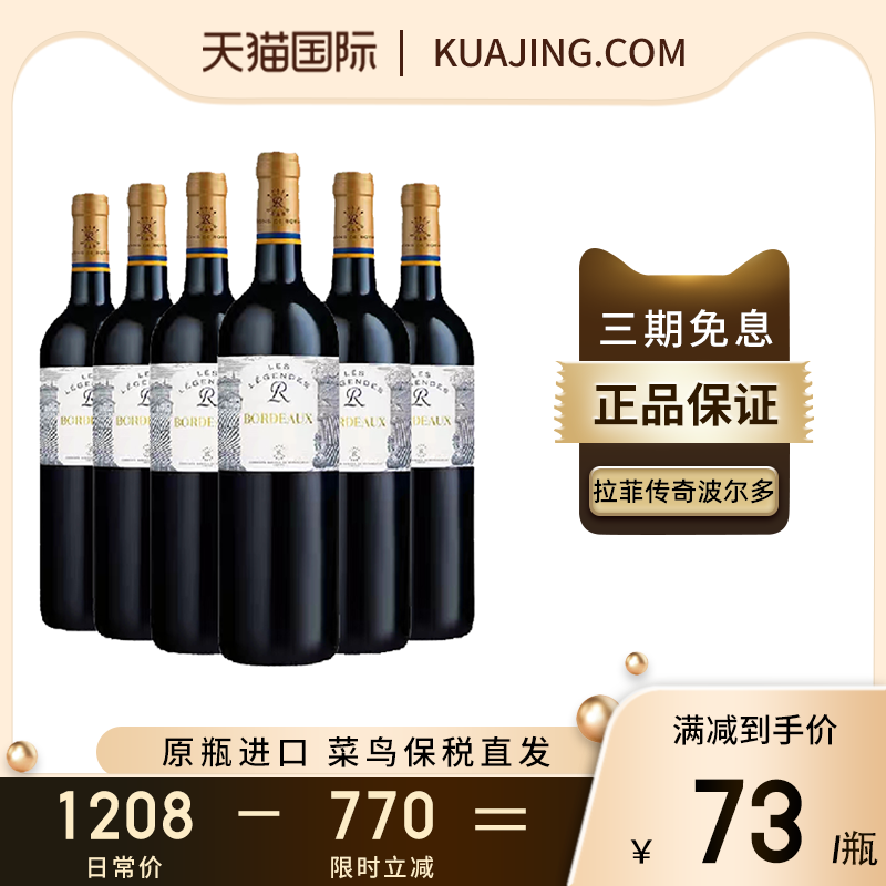 拉菲古堡 拉菲传奇 赤霞珠 干红葡萄酒 2020年 750ml*6瓶 整箱装 392元（需用券