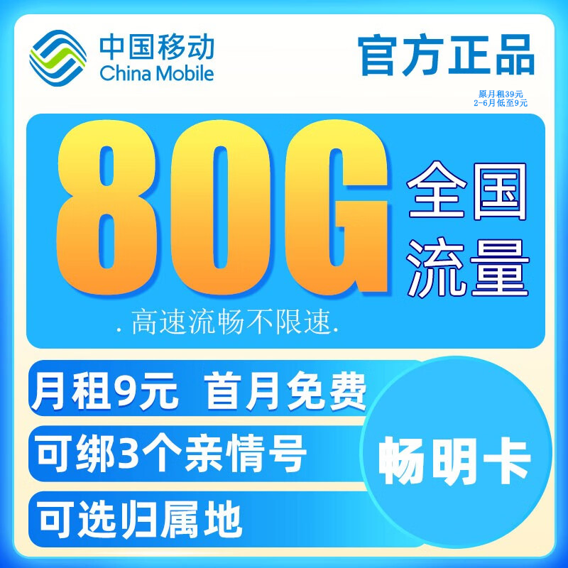 中国移动 要发卡 9元月租（80G流量+本地号码+畅享5G）赠20元E卡 0.01元