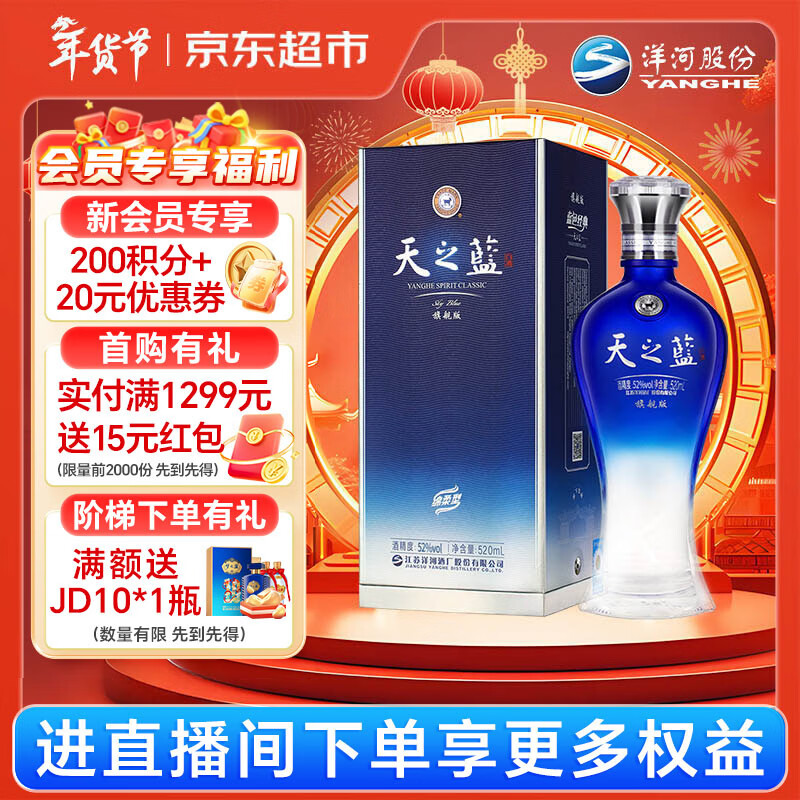 洋河 天之蓝 蓝色经典 旗舰版 52%vol 浓香型白酒 520ml 单瓶装 339元