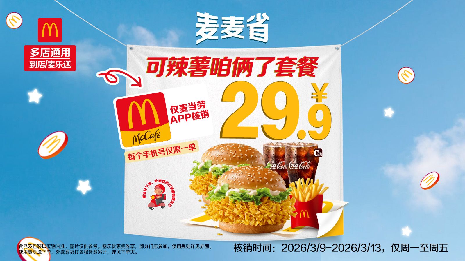 美团到店 麦当劳 可辣薯咱俩了套餐 仅app核销 双堡+双可乐+薯条！原价78.5元