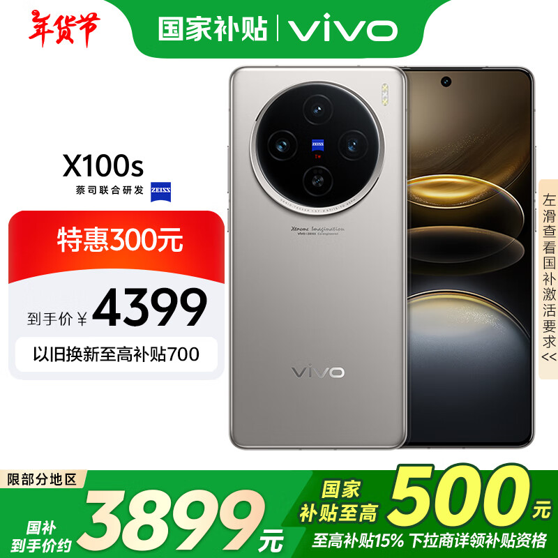 vivo X100s 5G手机 16GB+512GB 钛色 ￥3755.51