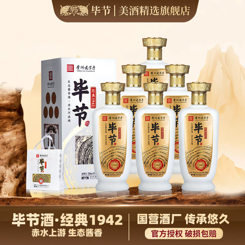 毕节 经典1942酒 贵州 纯粮大曲酱香型白酒 53%vol 500mL 6瓶 原箱发货 297元 - 86线报