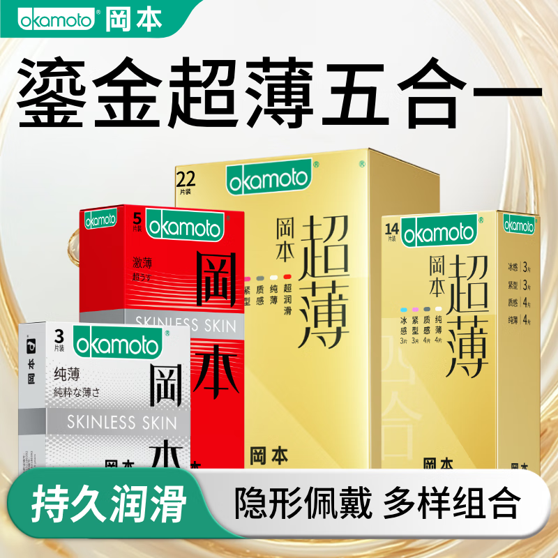 冈本 鎏金礼盒 超薄五合一 安全套 22片 45元（需买2件，共90元，双重优惠）