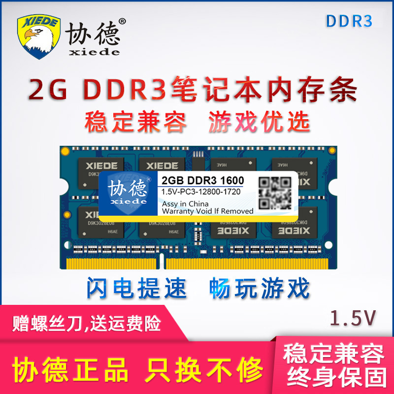 xiede 协德 DDR3 1333MHz 笔记本内存条 2GB 19.9元