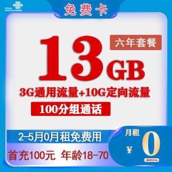 中国联通 免费卡 2-6月0元月租（13G全国流量+100分钟通话+6年套餐）返50元/话