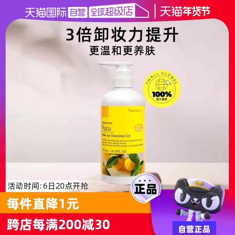 【自营】Nursery/娜斯丽柚子卸妆乳卸妆水500ml敏肌适用啫喱凝胶 ￥198