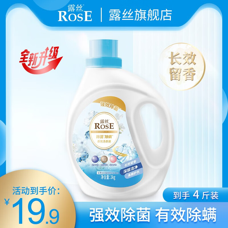 ROSE 露丝 除菌除螨香氛洗衣液2kg 冷水速溶技术 2L 1桶 8.9元（需用券）