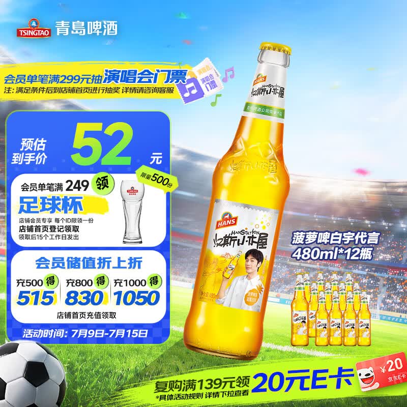 青岛啤酒 汉斯小木屋菠萝味碳酸饮料 480ml*12瓶 51.6元
