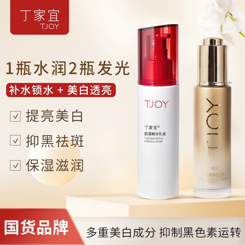 丁家宜 光感提亮精华液 肌漾精华乳液组合装祛斑美白补水保湿 39.9元（需用