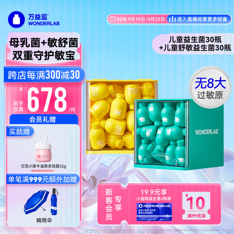 万益蓝 WonderLab儿童益生菌30瓶+儿童舒敏舒鼻益生菌30瓶 肠胃菌益生元 762元