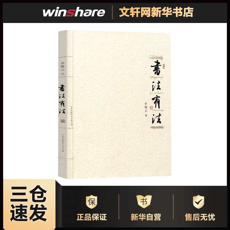 书法有法 中国传世书法技法教程鉴赏 23.84元