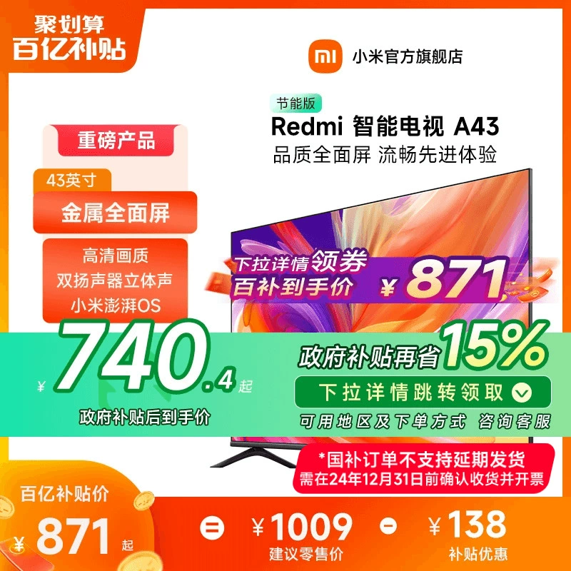 【政府补贴15%】小米电视Redmi A43英寸高清智能液晶平板电视 ￥779.3