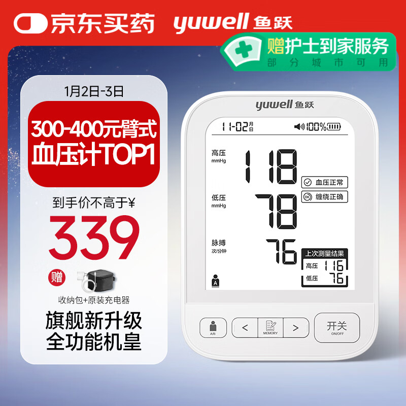 6日20点、前100名全额返E卡：yuwell 鱼跃 电子血压计 上臂式血压仪家用 医用