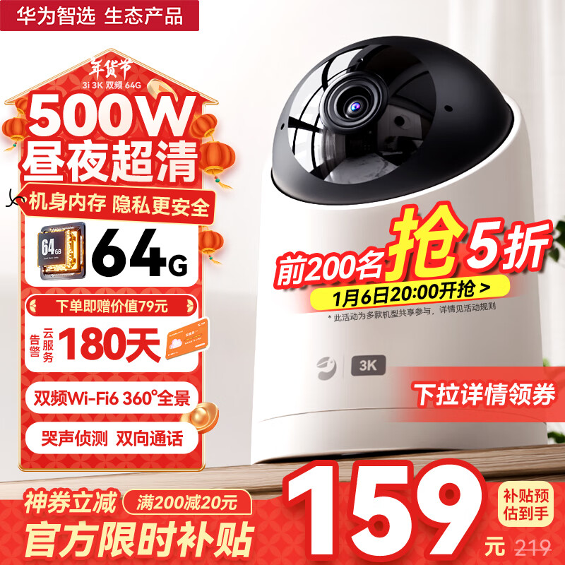 华为智选 海雀3i 智能摄像头 500万 64GB 179元（需用券）