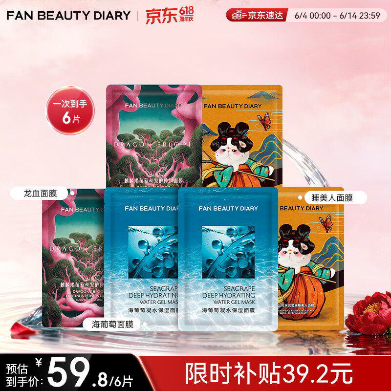 移动端、京东百亿补贴：美黎汎 海葡萄面膜*2+睡美人面膜*2+龙血面膜*2 补水