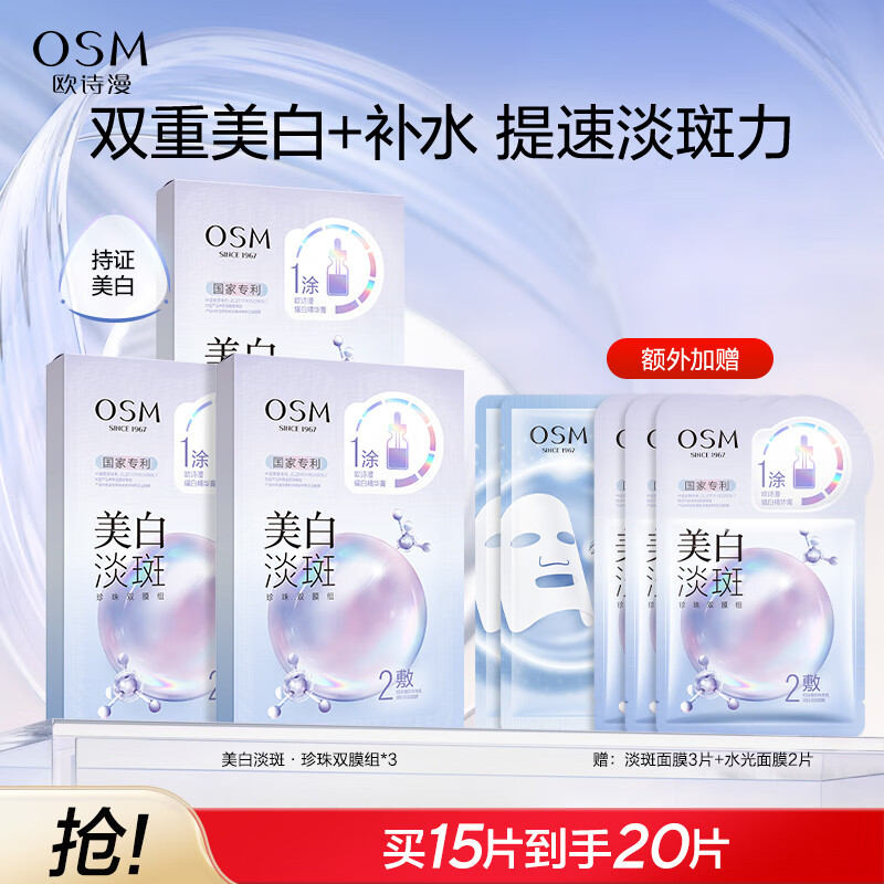 OSM 欧诗漫 珍珠美白淡斑面膜 15片+5片 64.51元（需用券）