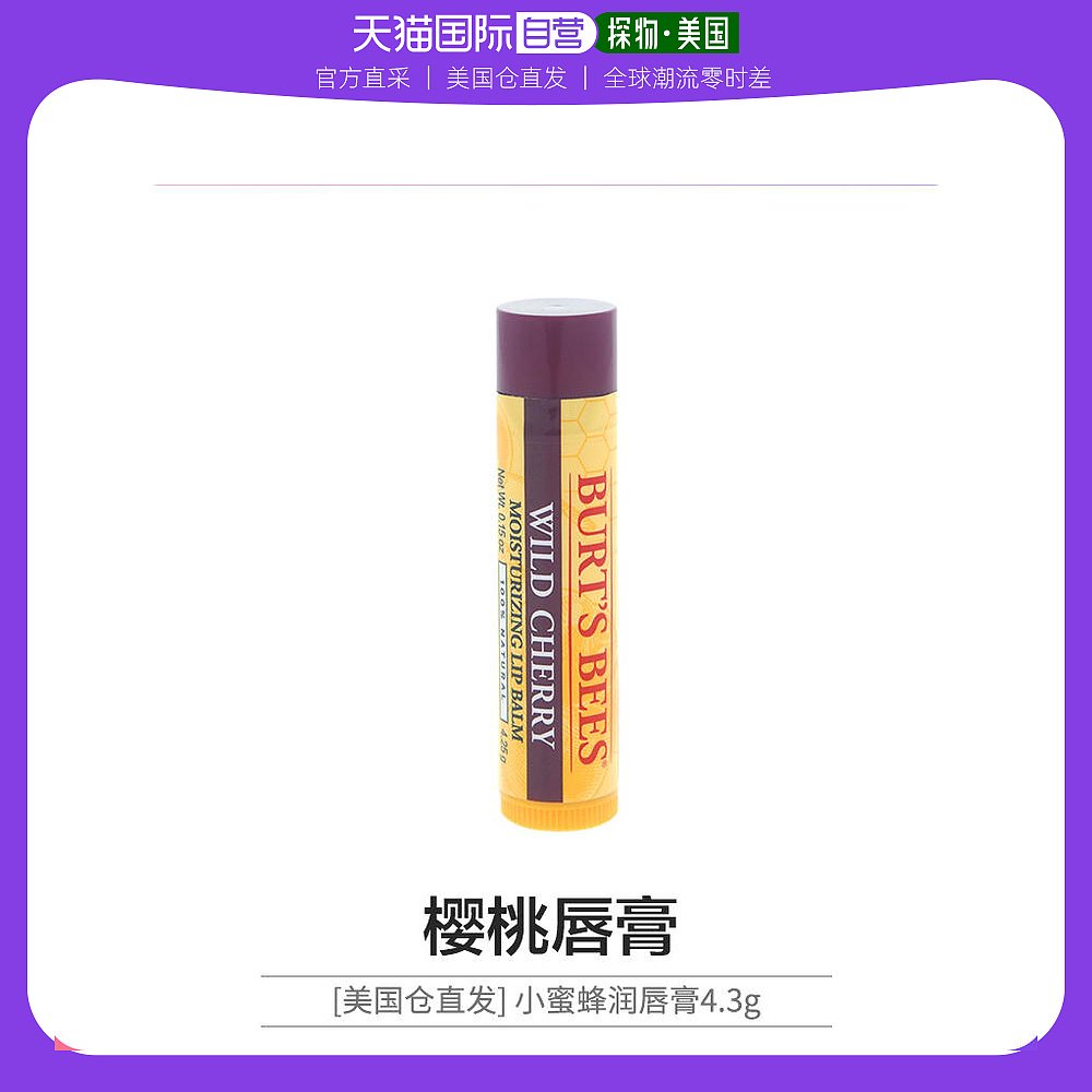 BURT'S BEES 伯特小蜜蜂 美国直邮Burt‘s Bees伯特小蜜蜂精华润唇膏天然野莓保