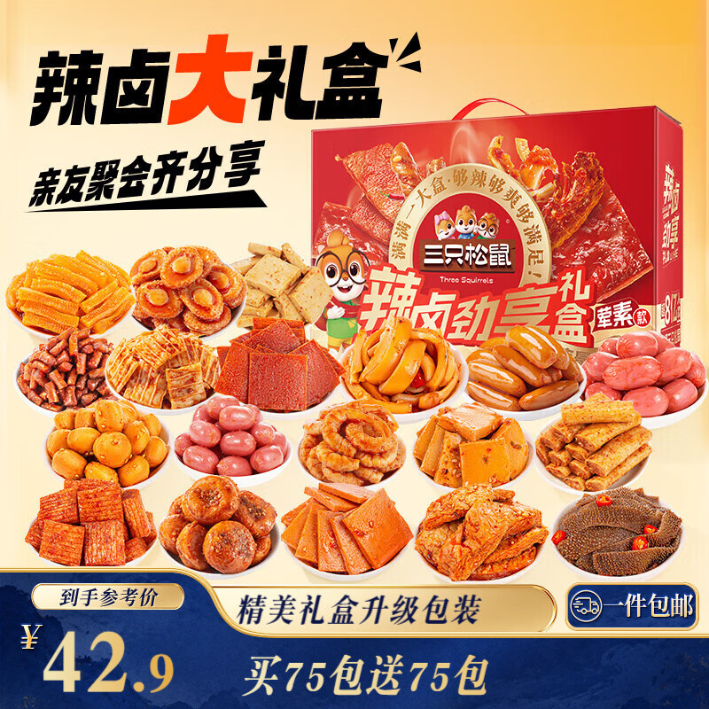 三只松鼠 辣卤大礼盒 肉干肉脯 1097g 150包 42.89元 - 清风线报