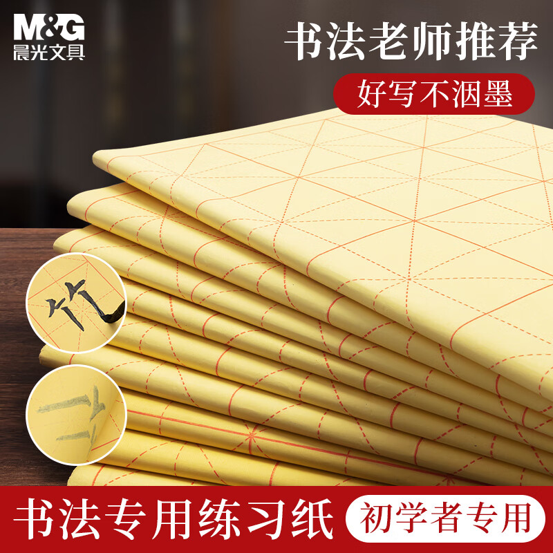 M&G 晨光 APY9070L 宣纸 书法练习用纸 10cm*12格 100张/包 6.82元（需用券）