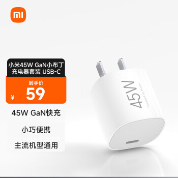 Xiaomi 小米 45W GaN 小布丁充电器套装 (USB-C） ￥59