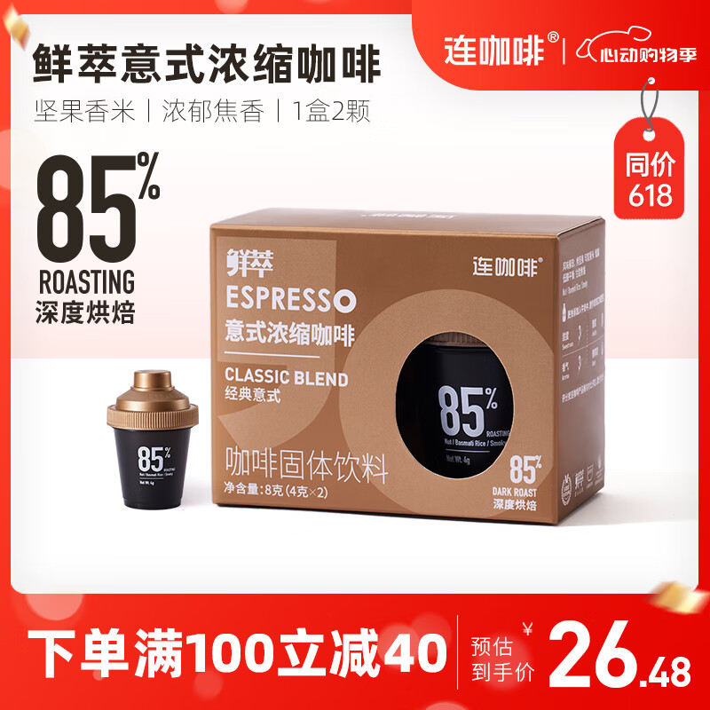 Coffee Box 连咖啡 鲜萃浓缩冻干胶囊 咖啡 经典意式 26.48元