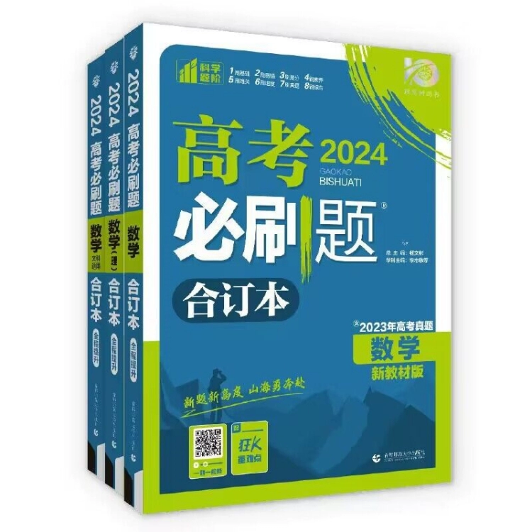 高考必刷题2024合订本真题模拟题 券后23.04元