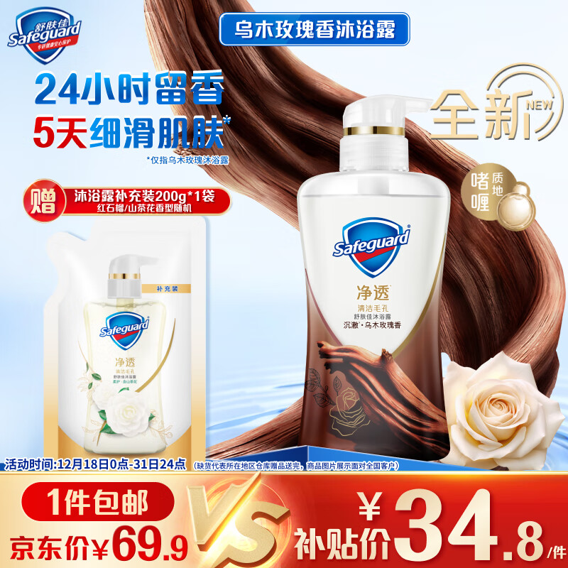 Safeguard 舒肤佳 沉澈乌木玫瑰香型沐浴露 380g ￥33.06