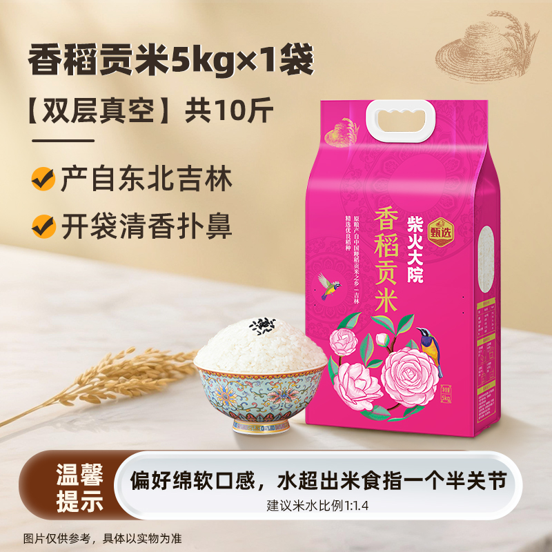 柴火大院 24年新米 柴火大院香稻贡米5kg10斤真空锁鲜装吉林东北大米 23.7元