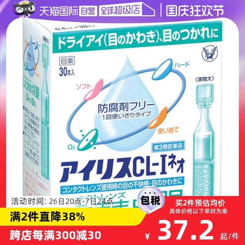 【自营】日本大正制药爱丽丝人工泪液滴眼液CL眼药水美瞳正品30支 ￥49.8