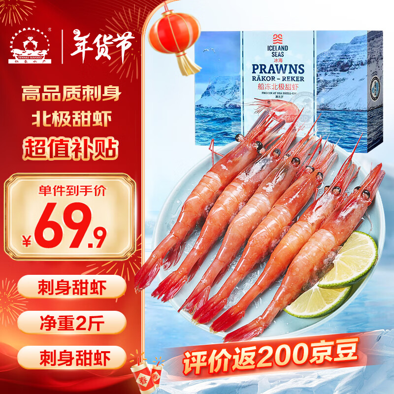 仁豪水产 北极甜虾刺身净重1kg 90-120只/盒 即食冰虾 日料食材 79.92元（需用