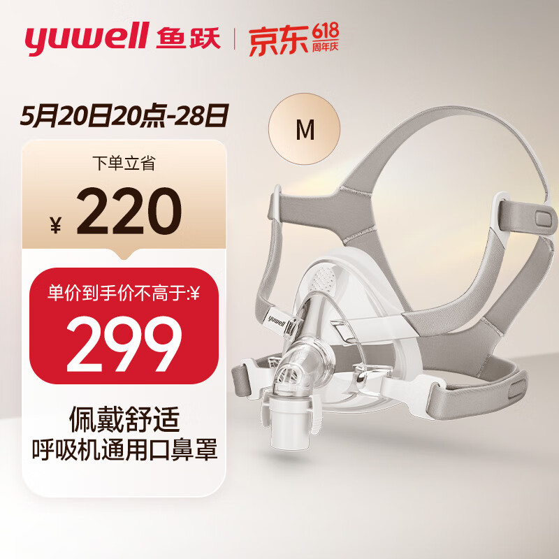 yuwell 鱼跃 面罩呼吸机专用口鼻面罩-YF-02/M 299元