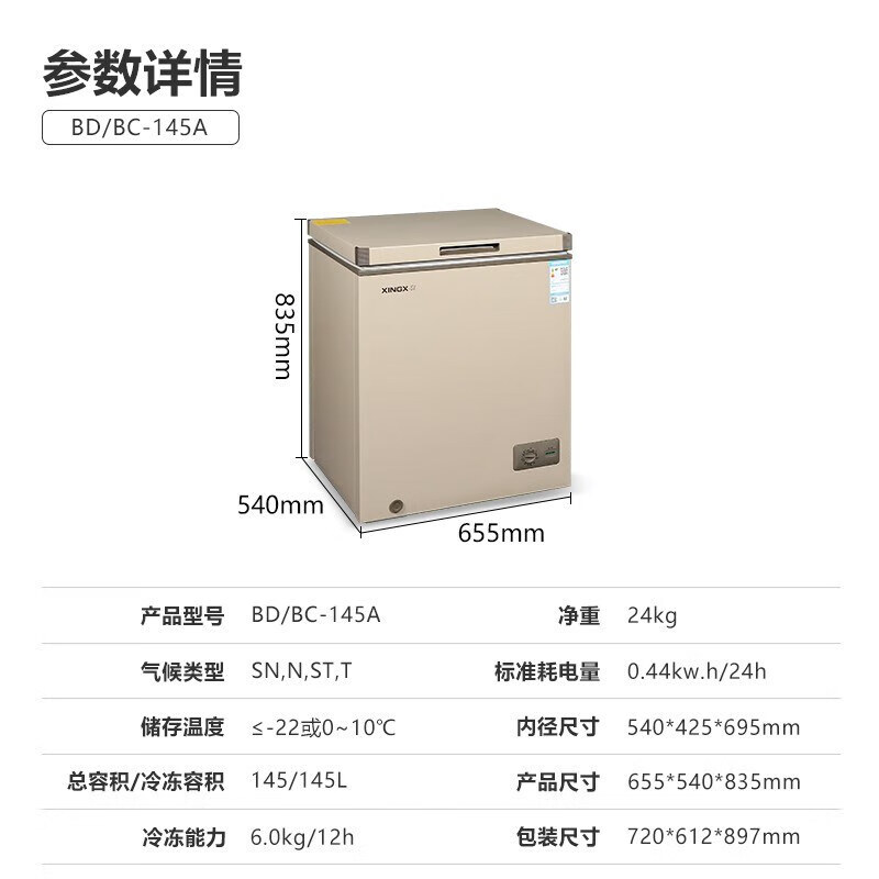 XINGX 星星 冰柜冷冻单温转换柜家用商用冷柜茶叶柜雪糕柜 BD/BC-145A 571元（需