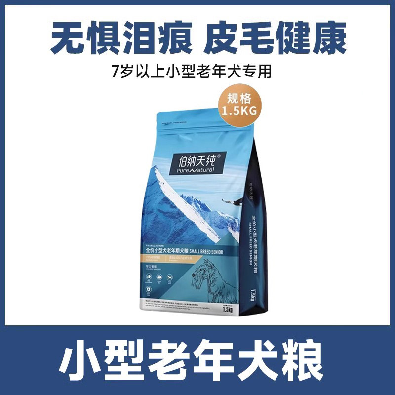 伯纳天纯 小型犬成犬粮1.5kg泰迪博美雪纳瑞狗粮低敏营养幼犬粮3斤 55元