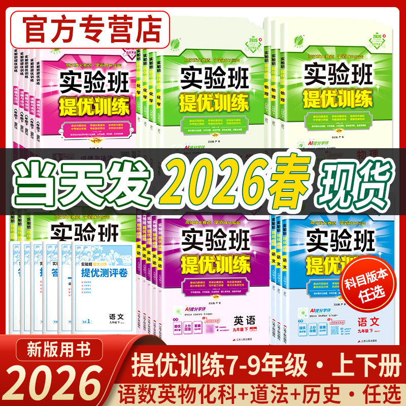 《实验班提优训练》（年级/科目任选） 15.4元（需用券）