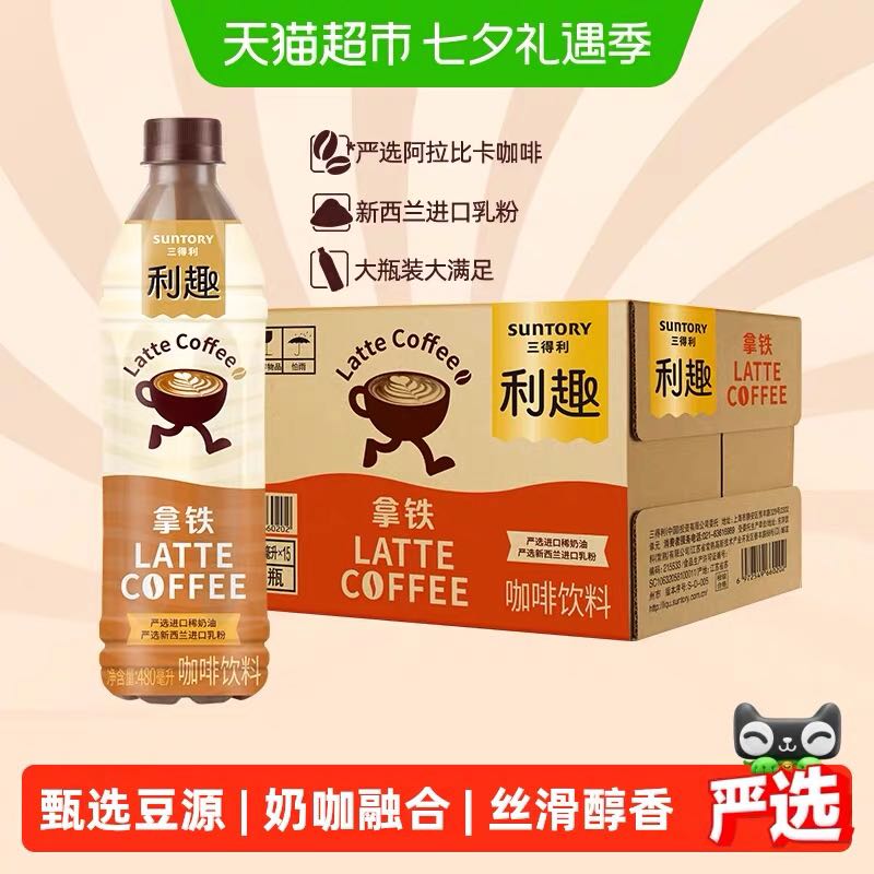 88VIP：三得利 利趣 拿铁咖啡饮料 44.35元（需用券）
