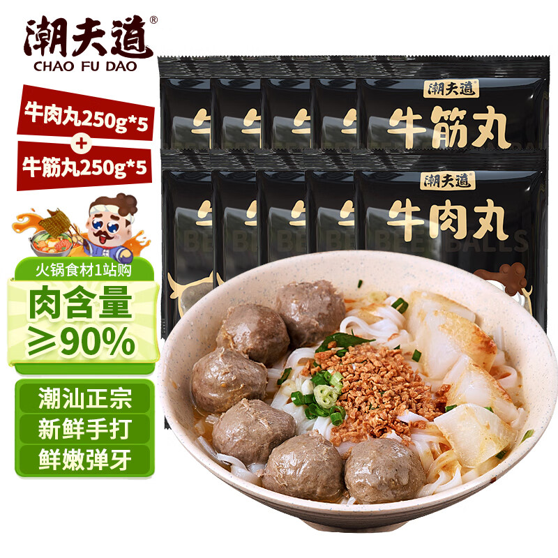 潮夫道 潮汕牛肉丸套餐2.5kg 肉含量≥90%牛肉丸牛筋丸共5斤10袋约140颗 89元（