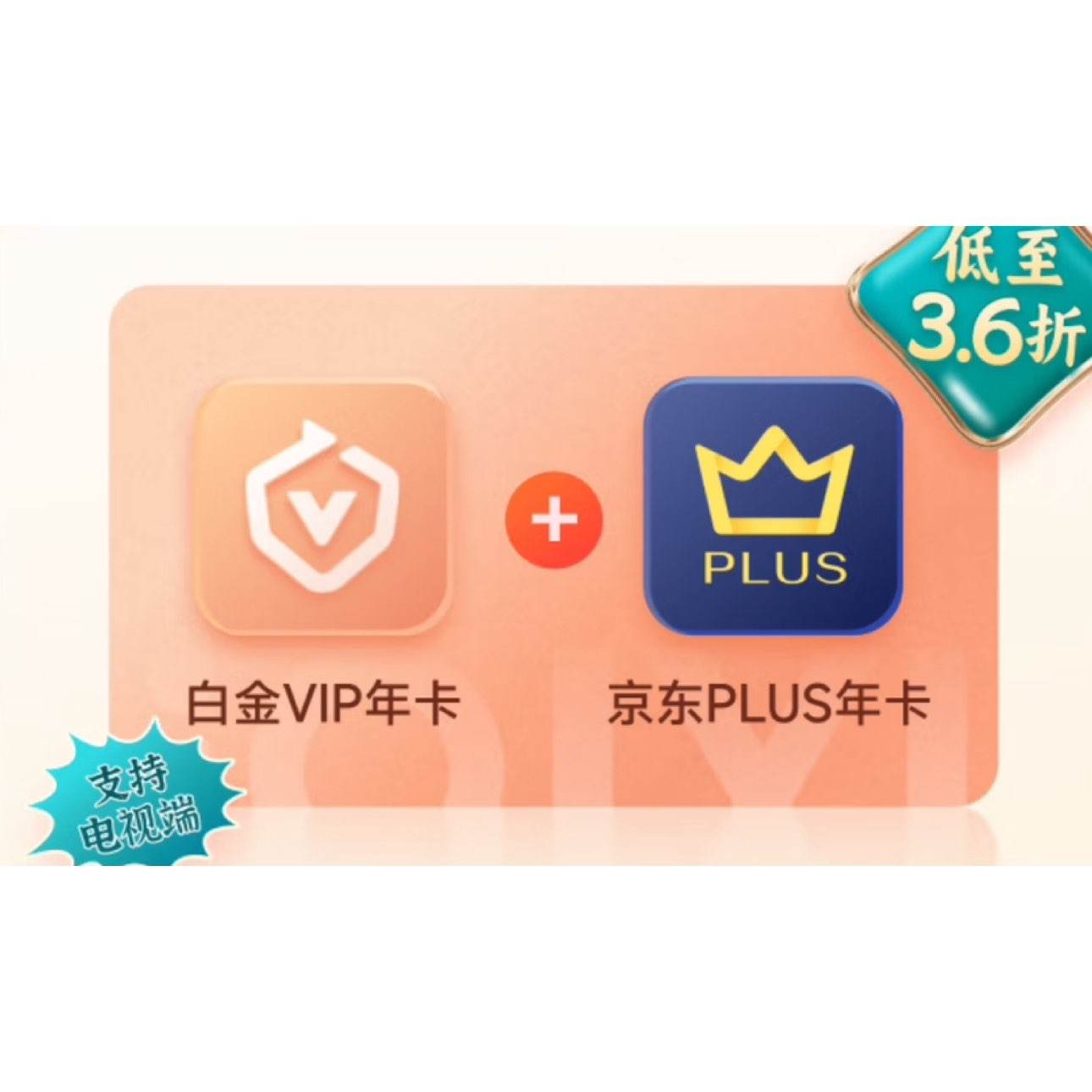 爱奇艺 白金VIP会员年卡+赠京东PLUS年卡 249元（3.6折，支持电视端）