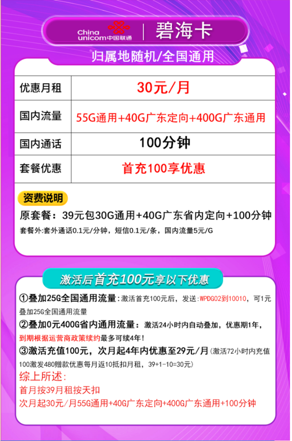 China unicom 中国联通 碧海卡 30元月租（495G流量+100分钟通话+只发广东省）限18-30周岁办理