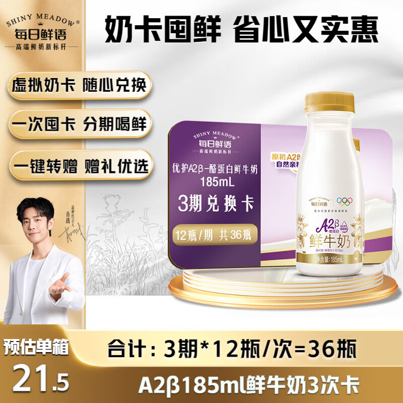 今日必买：每日鲜语 A2β-酪蛋白185ml*12瓶 3期36瓶 兑换奶卡 102.45元