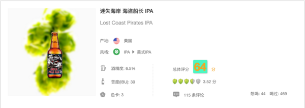 LOST COAST 迷失海岸 海盗船长 美式IPA 330ml 单瓶